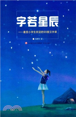 字若星辰：最受小學生歡迎的99堂漢字課（簡體書）