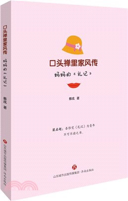 口頭禪裡家風傳：媽媽的《禮記》（簡體書）