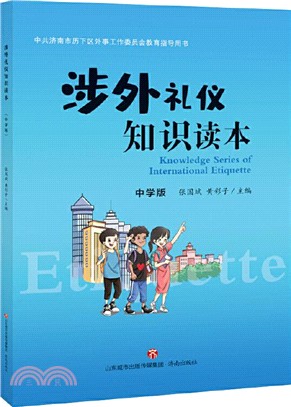 涉外禮儀知識讀本(中學版)（簡體書）