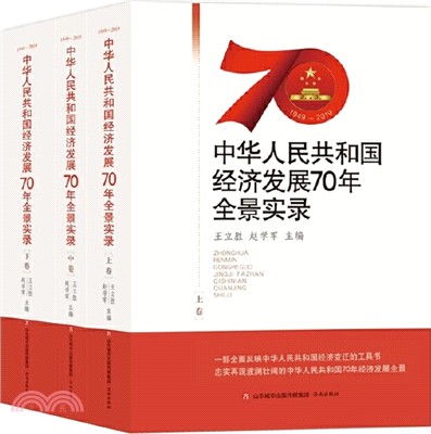 中華人民共和國經濟發展70年全景實錄1949-2019(全三冊‧精)（簡體書）