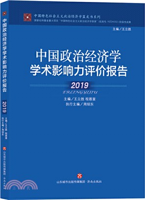 中國政治經濟學學術影響力評價報告(2019)（簡體書）
