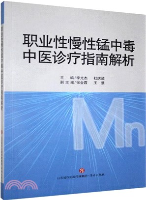 職業性慢性錳中毒中醫診療指南解析（簡體書）