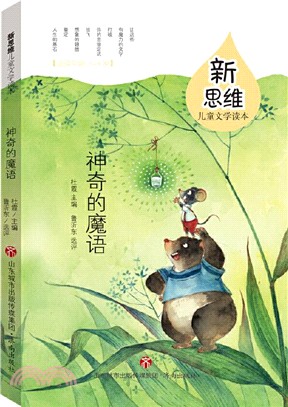 新思維兒童文學讀本‧神奇的魔語（簡體書）