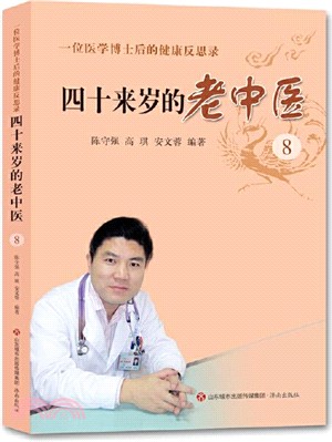 四十來歲的老中醫8：一位醫學博士後的健康反思錄（簡體書）