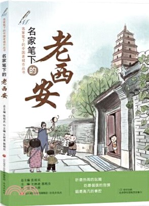 名家筆下的老西安（簡體書）