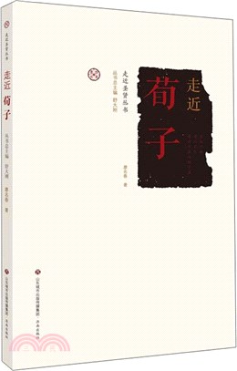 走近荀子（簡體書）