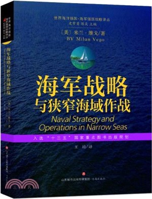 海軍戰略與狹窄海域作戰（簡體書）