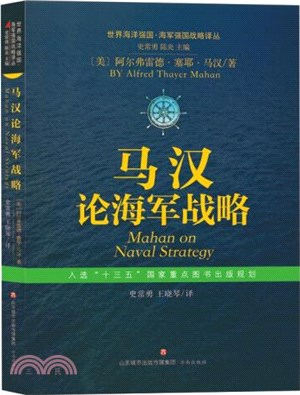 馬漢論海軍戰略（簡體書）