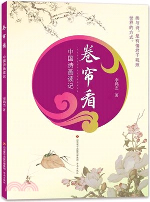 捲簾看：中國詩畫讀記（簡體書）