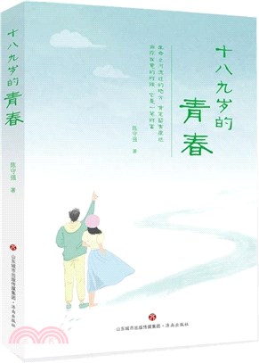 十八九歲的青春（簡體書）