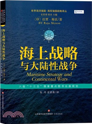 海上戰略與大陸性戰爭（簡體書）