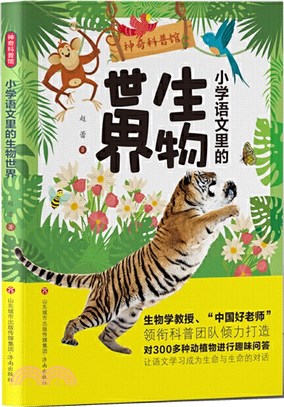 小學語文裡的生物世界（簡體書）