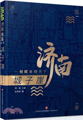 城子崖：一朝醒來驚天下（簡體書）