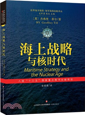 海上戰略與核時代（簡體書）