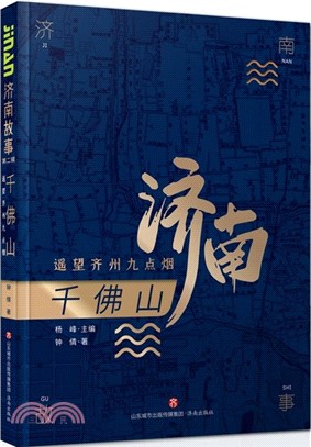 千佛山：遙望齊州九點煙（簡體書）