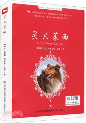 靈犬萊西（簡體書）