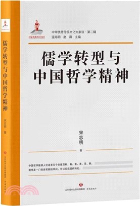 儒學轉型與中國哲學精神（簡體書）