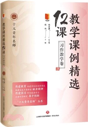 教學課例精選12課：習作教學卷（簡體書）