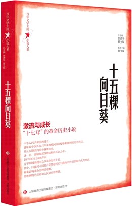 十五棵向日葵（簡體書）