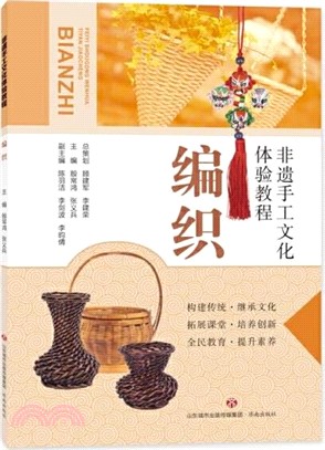 非遺手工文化體驗教程：編織（簡體書）