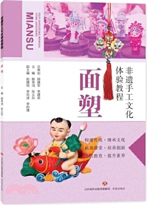 非遺手工文化體驗教程：面塑（簡體書）