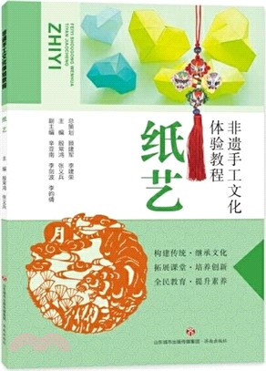 非遺手工文化體驗教程：紙藝（簡體書）