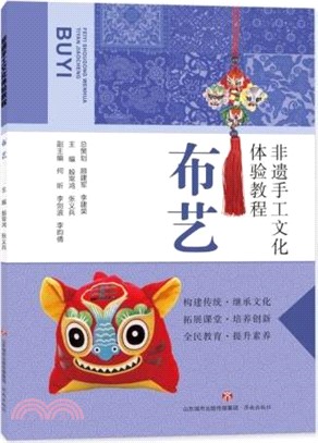 非遺手工文化體驗教程：布藝（簡體書）