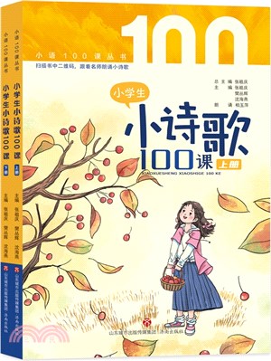 小學生小詩歌100課(全2冊)（簡體書）