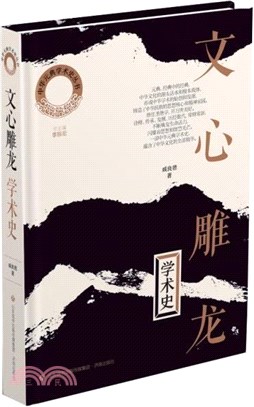 《文心雕龍》學術史（簡體書）