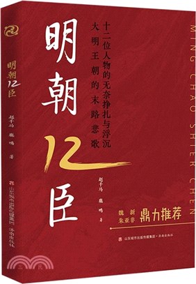 明朝12臣（簡體書）