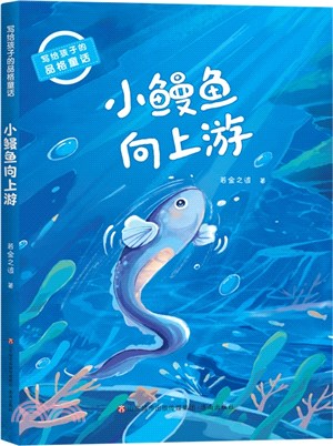 寫給孩子的品格童話：小鰻魚向上游（簡體書）