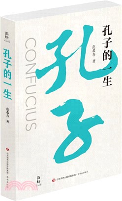 孔子的一生（簡體書）