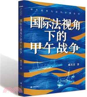 國際法視角下的甲午戰爭（簡體書）