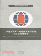 多邊開發銀行政策貸款條件性的國際問題研究：人文社科博士文庫系列叢書（簡體書）