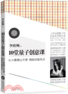 10堂量子創意課：北大爆棚公開課 揭祕創意原點(附光碟)（簡體書）