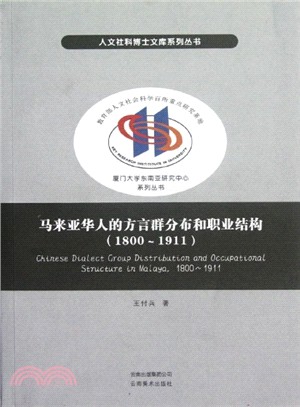 馬來亞華人的方言群分佈和職業結構(1800-1911)（簡體書）