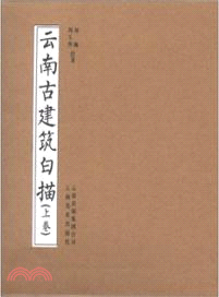 雲南古建築白描(上下)（簡體書）