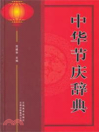 中華節慶辭典（簡體書）