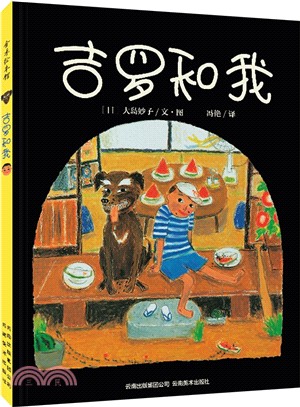 金禾繪本館：吉羅和我（簡體書）