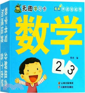 無圖學習卡數學（簡體書）