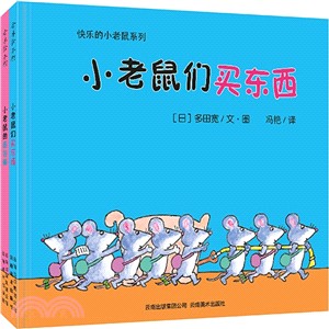 快樂的小老鼠(《小老鼠的麵包棒》《小老鼠們買東西》)（簡體書）