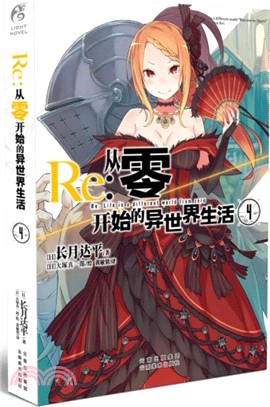 Re：從零開始的異世界生活04（簡體書）