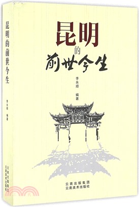 昆明的前世今生（簡體書）