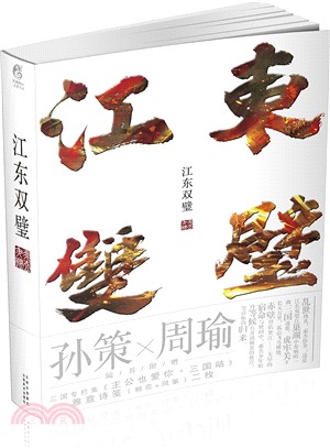 江東雙璧（簡體書）