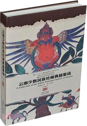 雲南少數民族繪畫典籍集成(中)（簡體書）