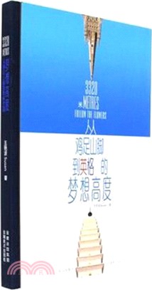 3320米：從雞足山腳到英格蘭的夢想高度（簡體書）