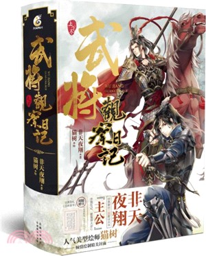 武將觀察日記(全二冊)（簡體書）