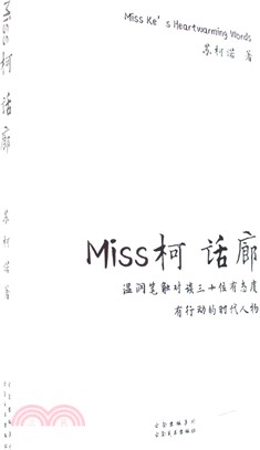 Miss柯話廊：溫潤筆觸對談三十位有態度有行動的時代人物（簡體書）