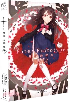 Fate/Prototype 蒼銀的碎片2（簡體書）