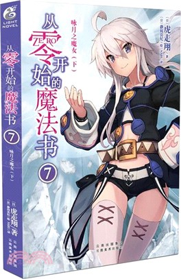 從零開始的魔法書7：詠月之魔女(下)（簡體書）